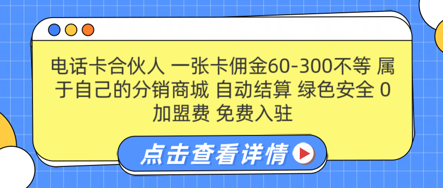 号卡合伙人 一张佣金60-300不等 自动结算 绿色安全-天天资源网