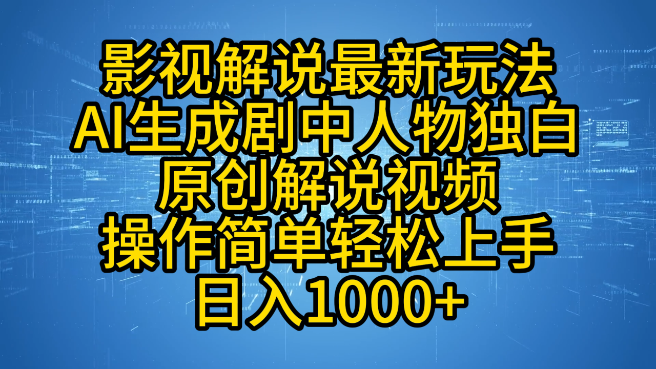影视解说最新玩法，AI生成剧中人物独白原创解说视频，操作简单，轻松上手，日入1000+-天天资源网