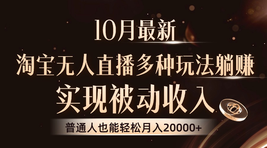 10月最新，淘宝无人直播8.0玩法，普通人也能轻松月入2W+，实现被动收入-天天资源网