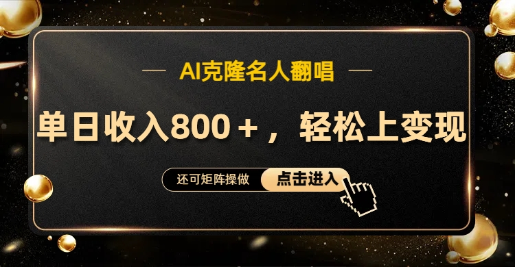 AI克隆名人翻唱，轻松上手变现，流量奇迹！-天天资源网