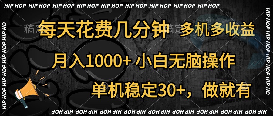 全网首发，独家玩法，每天花费几分钟，单机稳定30+，做就有，月入1000+，小白无脑操作，多机多收益-天天资源网