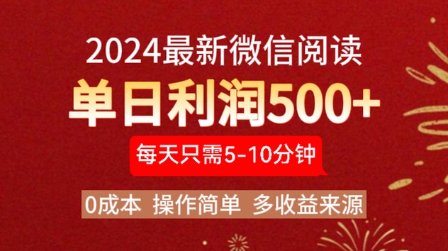 2024年最新微信阅读玩法 0成本 单日利润500+ 有手就行-天天资源网