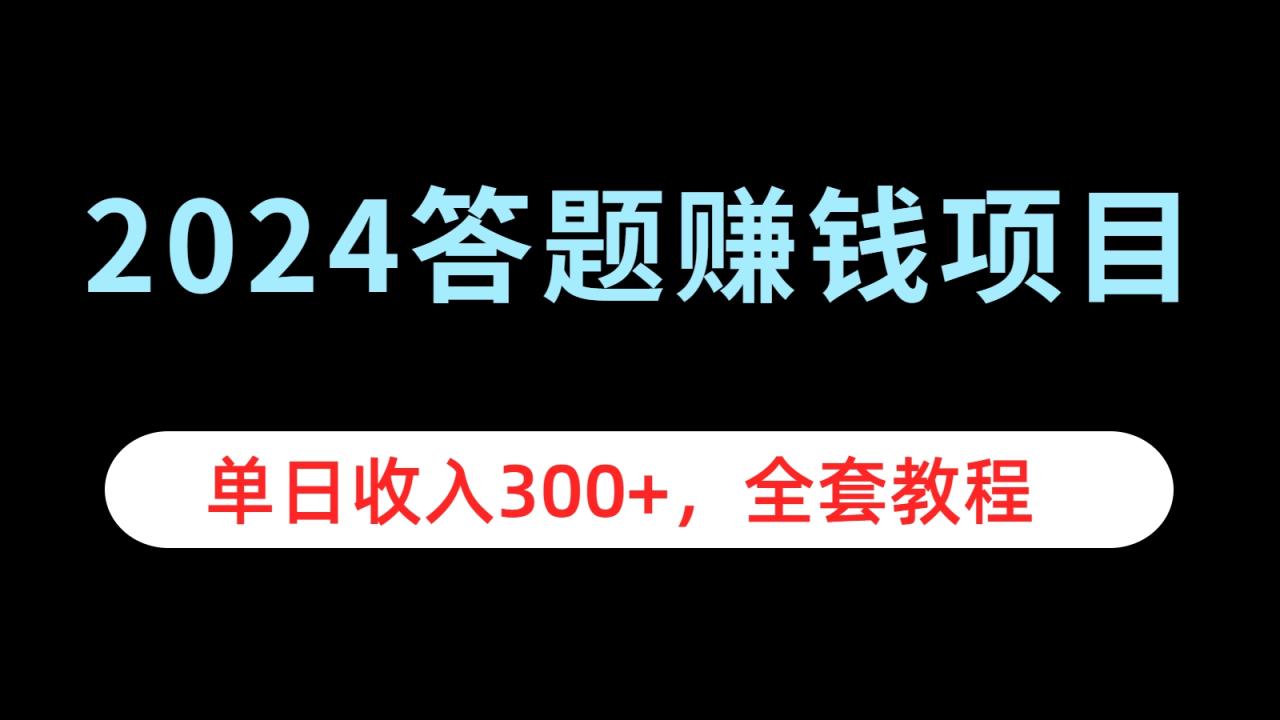 2024答题赚钱项目，单日收入300+，全套教程-天天资源网