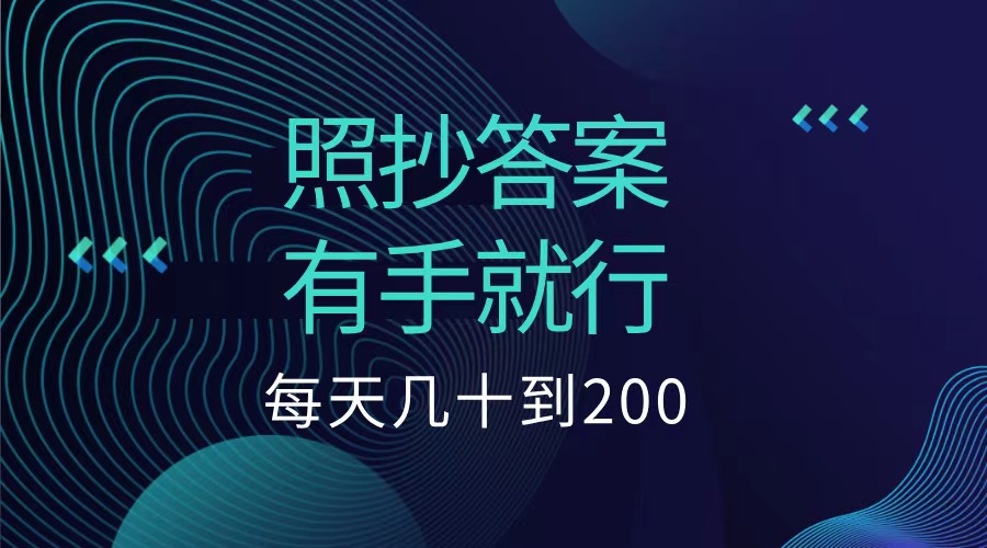 照抄答案，有手就行，每天几十到200低保-天天资源网