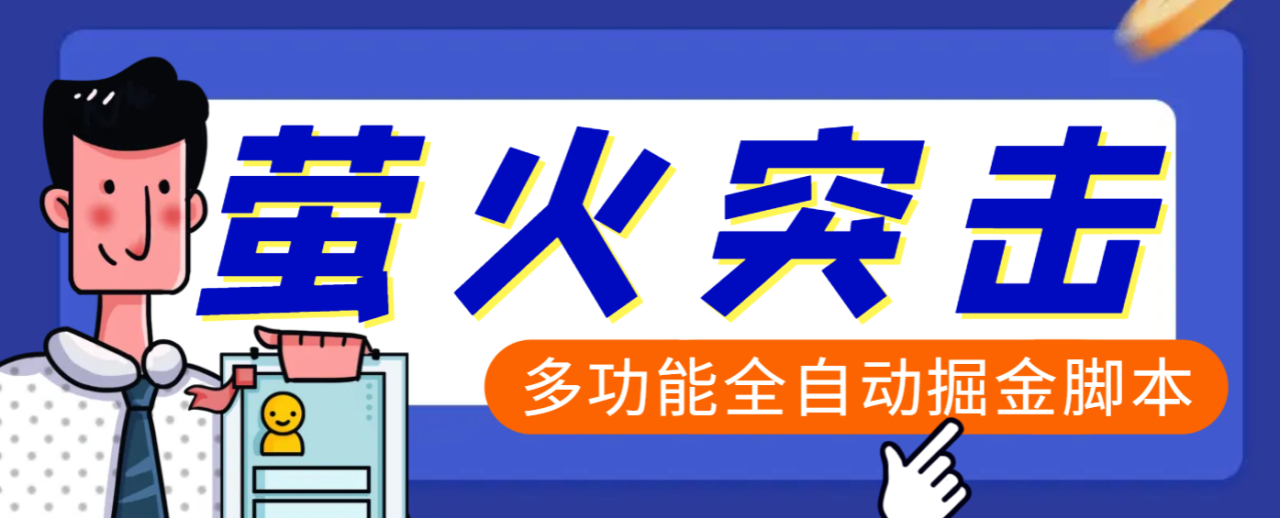 【高端精品】外面收费2980的最新萤火突击全自动挂机搬砖项目，单号一天25+【挂机脚本+使用教程】-天天资源网