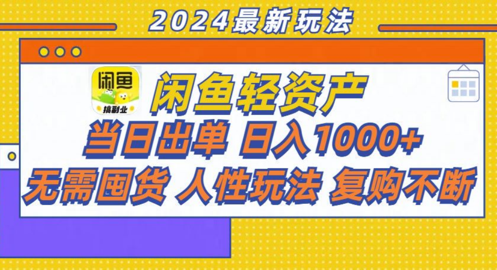 咸鱼轻资产日赚1000+，轻松出单攻略！-天天资源网