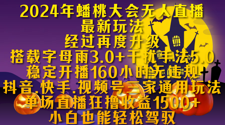 2024年蟠桃大会无人直播最新玩法，经过再度升级搭载字母雨3.0+干扰手法5.0,稳定开播160小时无违规，抖音、快手、视频号三家通用玩法，单场直播狂撸收益1500，小自也能轻松驾驭-天天资源网