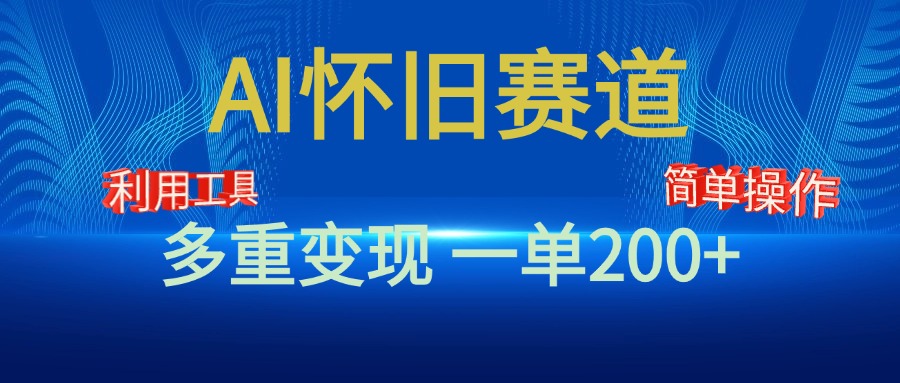 新风口，AI怀旧赛道，一单收益200+！手机电脑可做-天天资源网