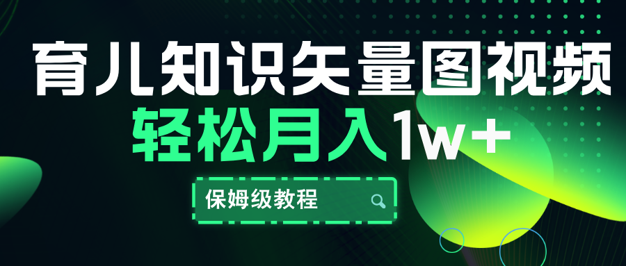 育儿知识矢量图视频，条条爆款，保姆级教程，月入10000+-天天资源网