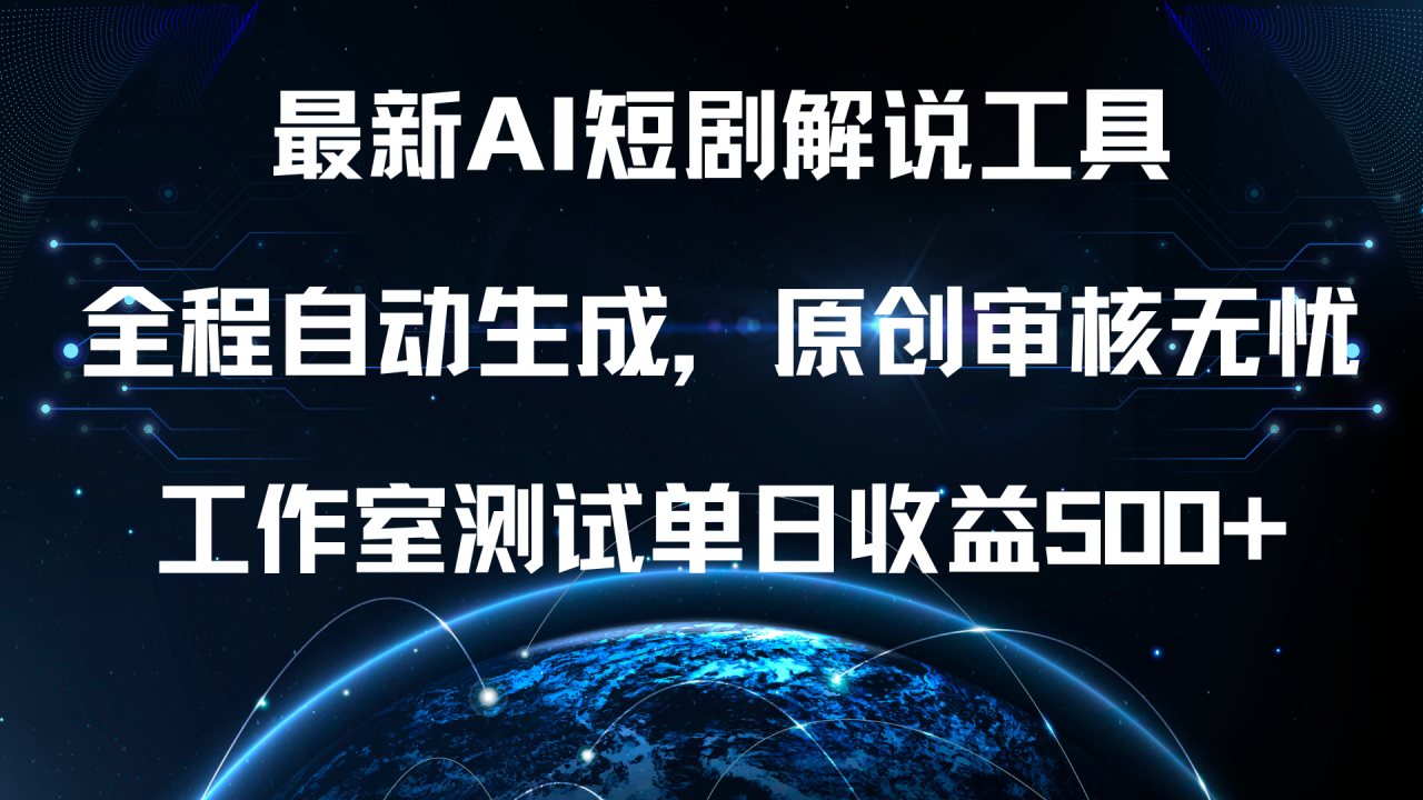 最新AI短剧解说工具，全程自动生成，原创审核无忧，工作室测试单日收益500+！-天天资源网