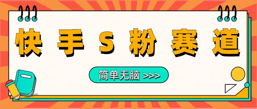 最新快手S粉赛道，简单无脑拉爆流量躺赚玩法，轻松日入1000＋-天天资源网