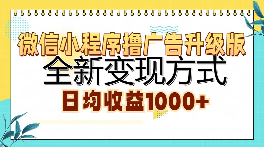 微信小程序撸广告升级版，全新变现方式，日均收益1000+-天天资源网