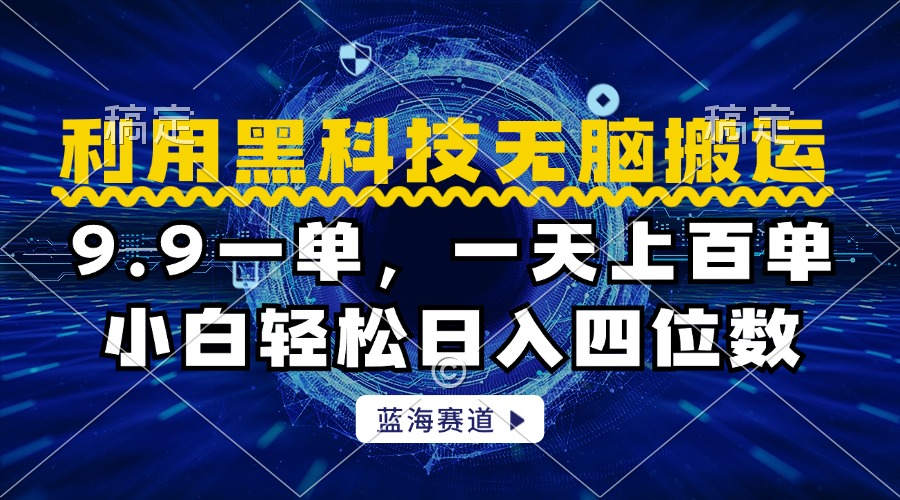 利用黑科技无脑搬运，小白轻松日入1000+-天天资源网