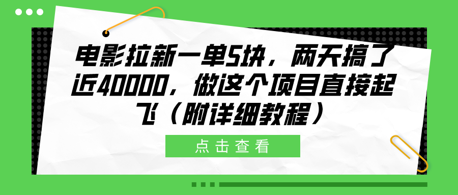 电影拉新一单5块，两天搞了近40000，做这个橡木直接起飞（附详细教程）-天天资源网