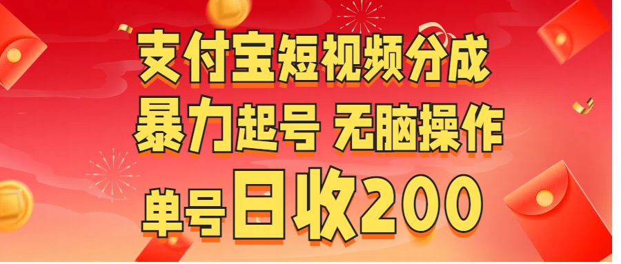 支付宝短视频分成 暴力起号 无脑操作  单号日收200+-天天资源网
