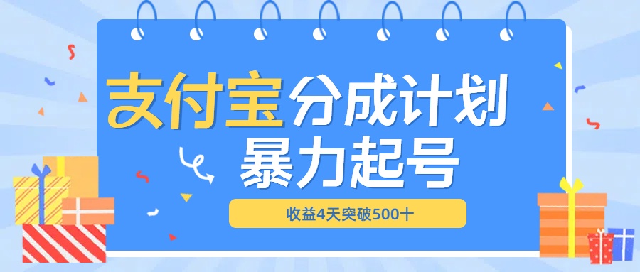 最新11月支付宝分成”暴力起号“搬运玩法-天天资源网