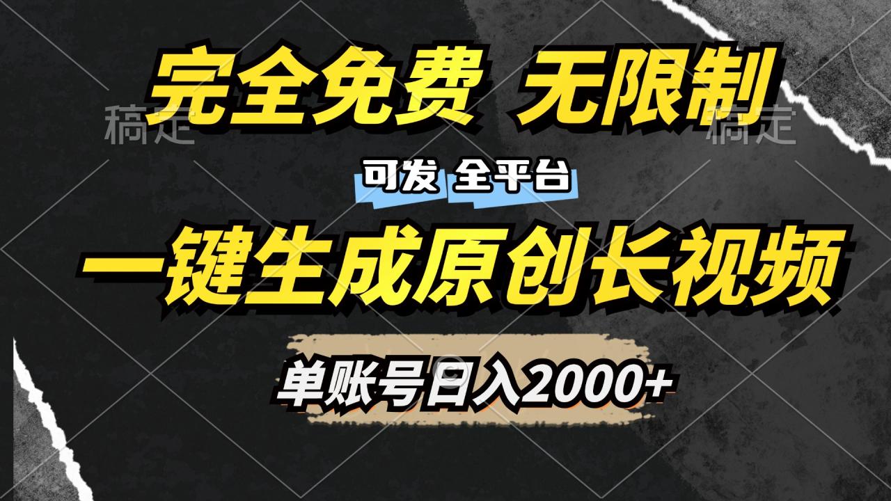 一键生成原创长视频，免费无限制，可发全平台，单账号日入2000+-天天资源网