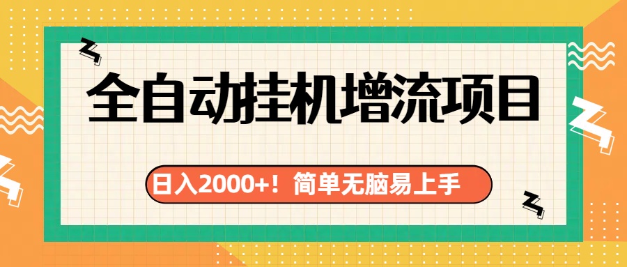 有电脑或者手机就行，全自动挂机风口项目-天天资源网