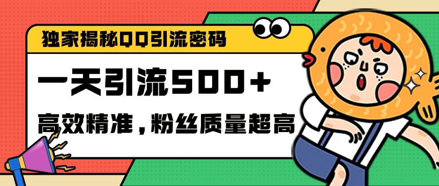 独家解密QQ里的引流密码，高效精准，实测单日加500+创业粉-天天资源网