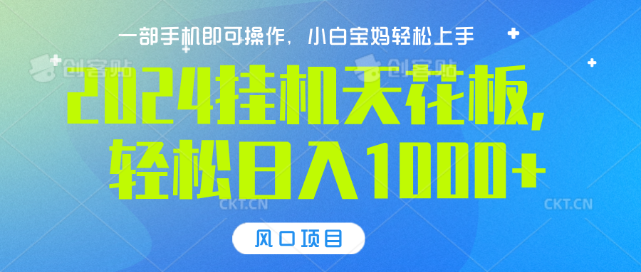2024挂机天花板，轻松日入1000+，一部手机可操作，风口项目，可放大矩阵-天天资源网