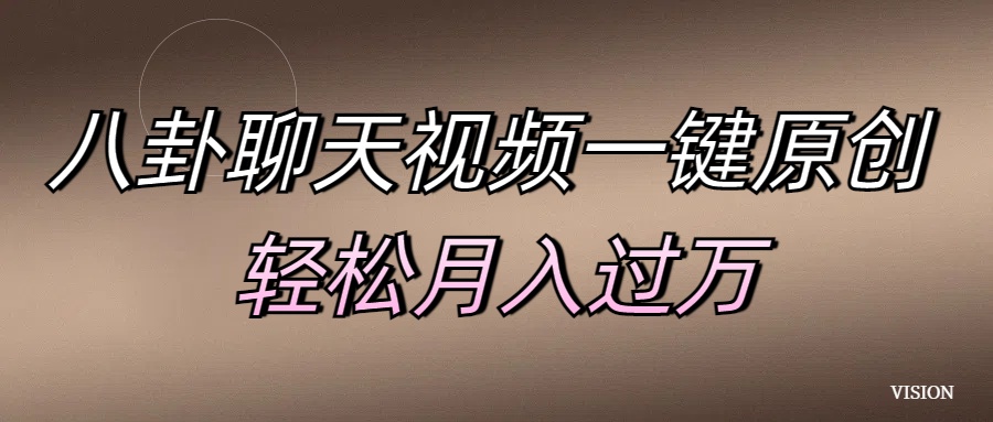 八卦聊天视频一键原创 轻松月入过万-天天资源网