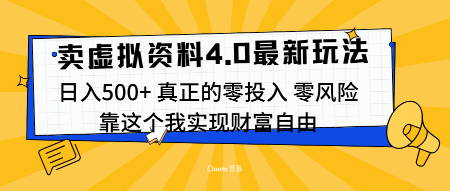 线上卖虚拟资料新玩法4.0，实测日入500左右，可批量操作，赚第一通金-天天资源网