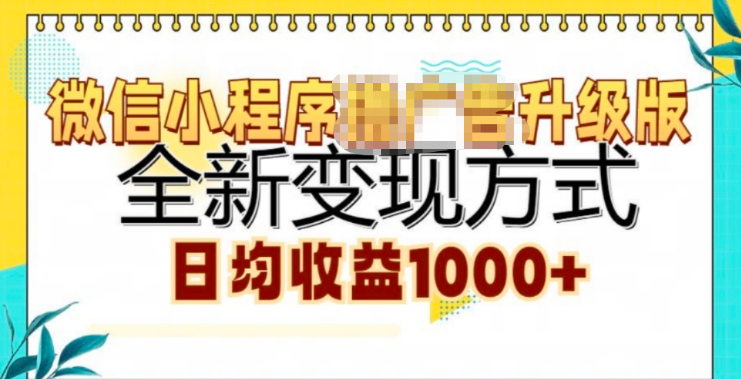 微信小程序挂机升级版 全新变现方式!-天天资源网