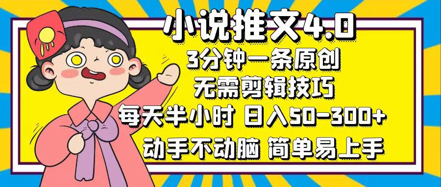 小说推文4.0，3分钟一条原创，日入50-300+，每天半小时，动手不动脑-天天资源网