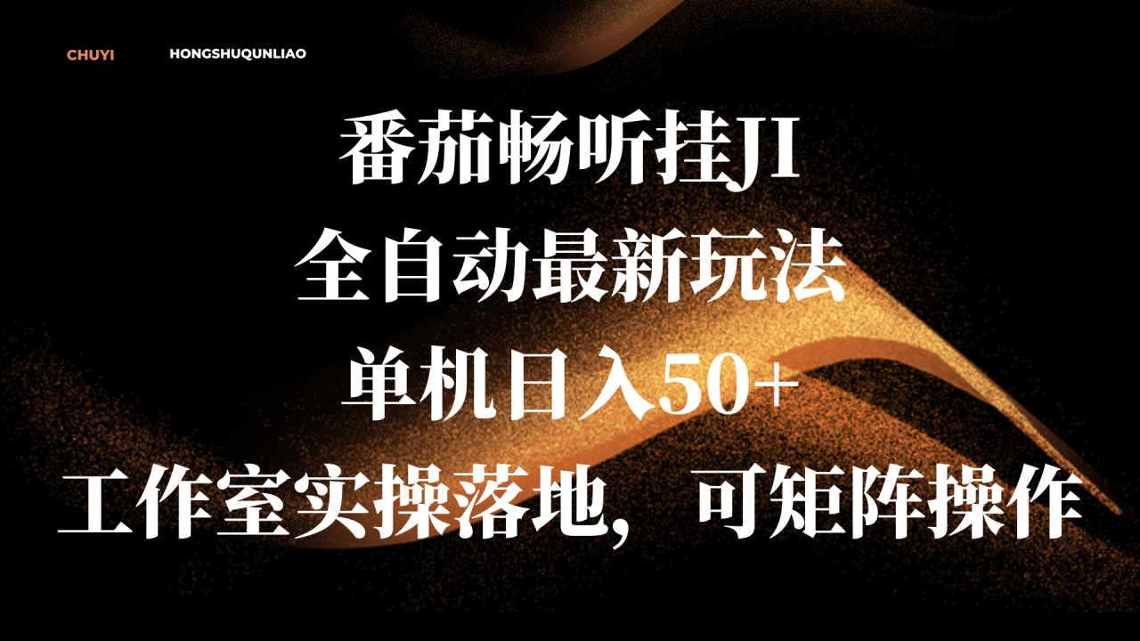 番茄畅听挂JI全自动最新玩法，单机日入50+，工作室实操落地，可矩阵操作-天天资源网