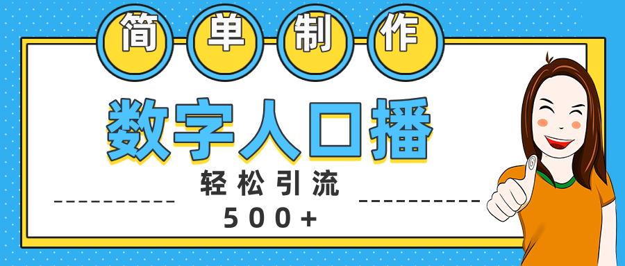 数字人口播日引500+精准创业粉-天天资源网