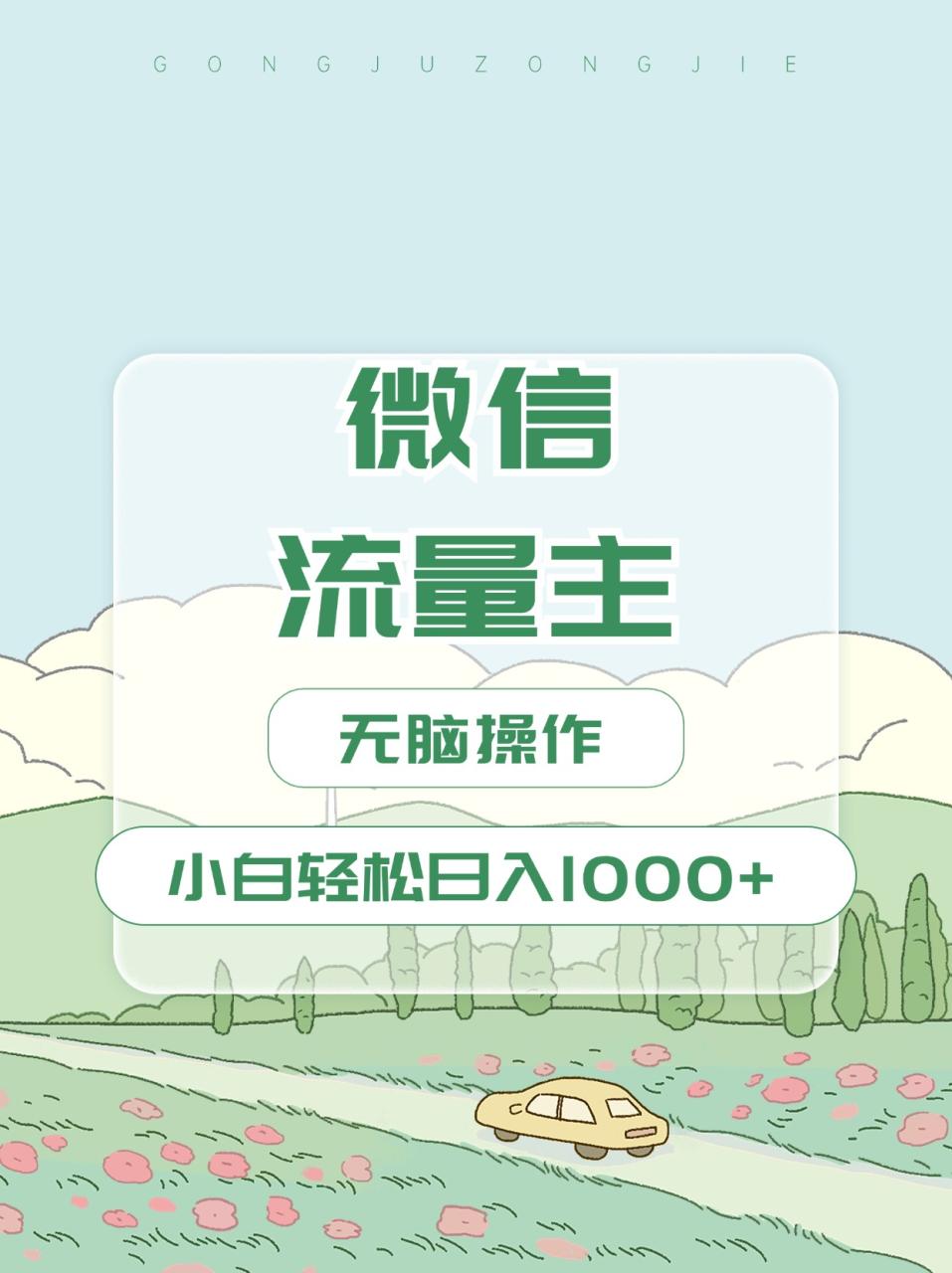 微信流量主最新玩法，小白轻松日入1000+-天天资源网