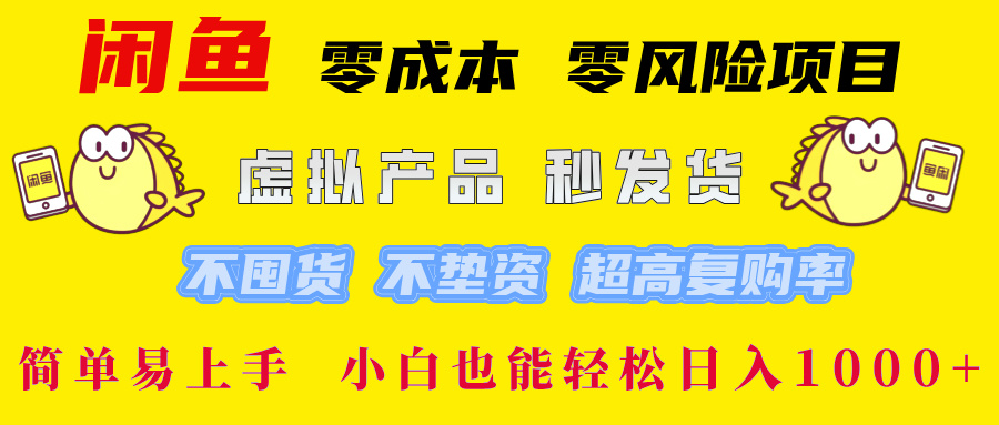 闲鱼0成本0风险项目， 小白也能轻松日入1000+简单易上手-天天资源网