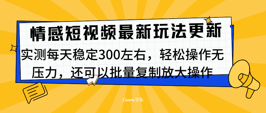 最新情感短视频新玩法，实测每天稳定300左右，轻松操作无压力-天天资源网