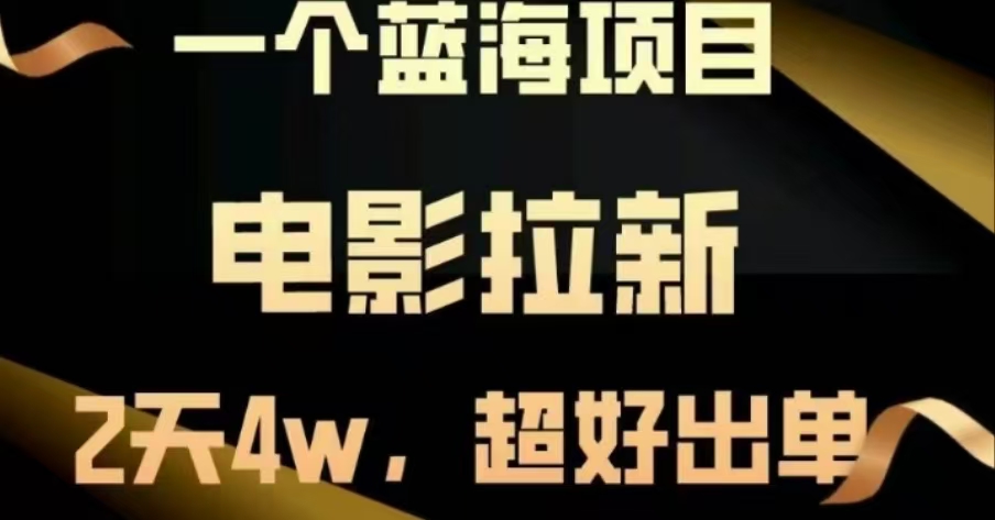 电影拉新，两天搞了近4 W，很好出单，直接起飞-天天资源网