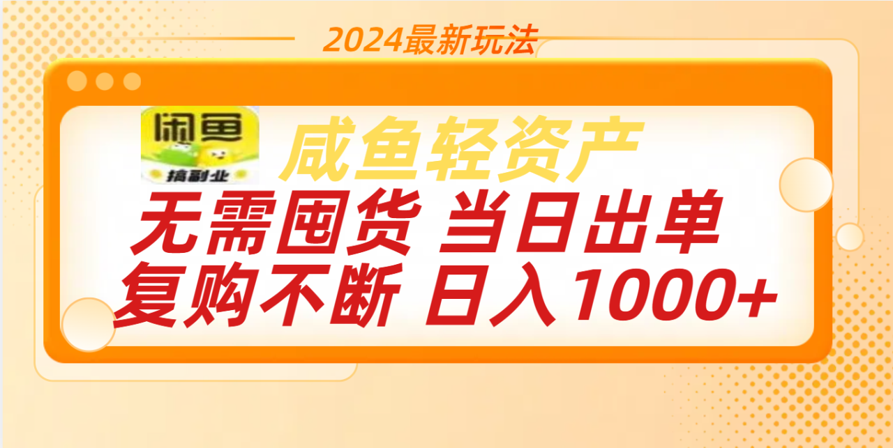 最新玩法轻资产咸鱼小白轻松上手日入1000+-天天资源网