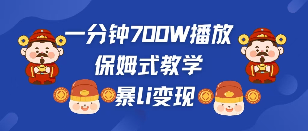 最新短视频爆流教学，单条视频百万播放，爆L变现，小白当天上手变现-天天资源网