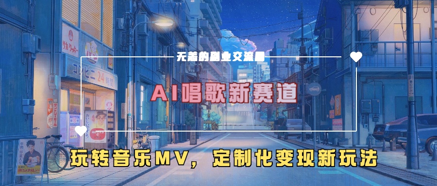 AI唱歌新赛道，玩转音乐mv，定制化变现新玩法！-天天资源网