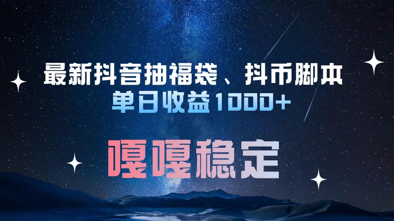 最新抖音抽福袋、抖币脚本 单日收益1000+，嘎嘎稳定干就完了！-天天资源网