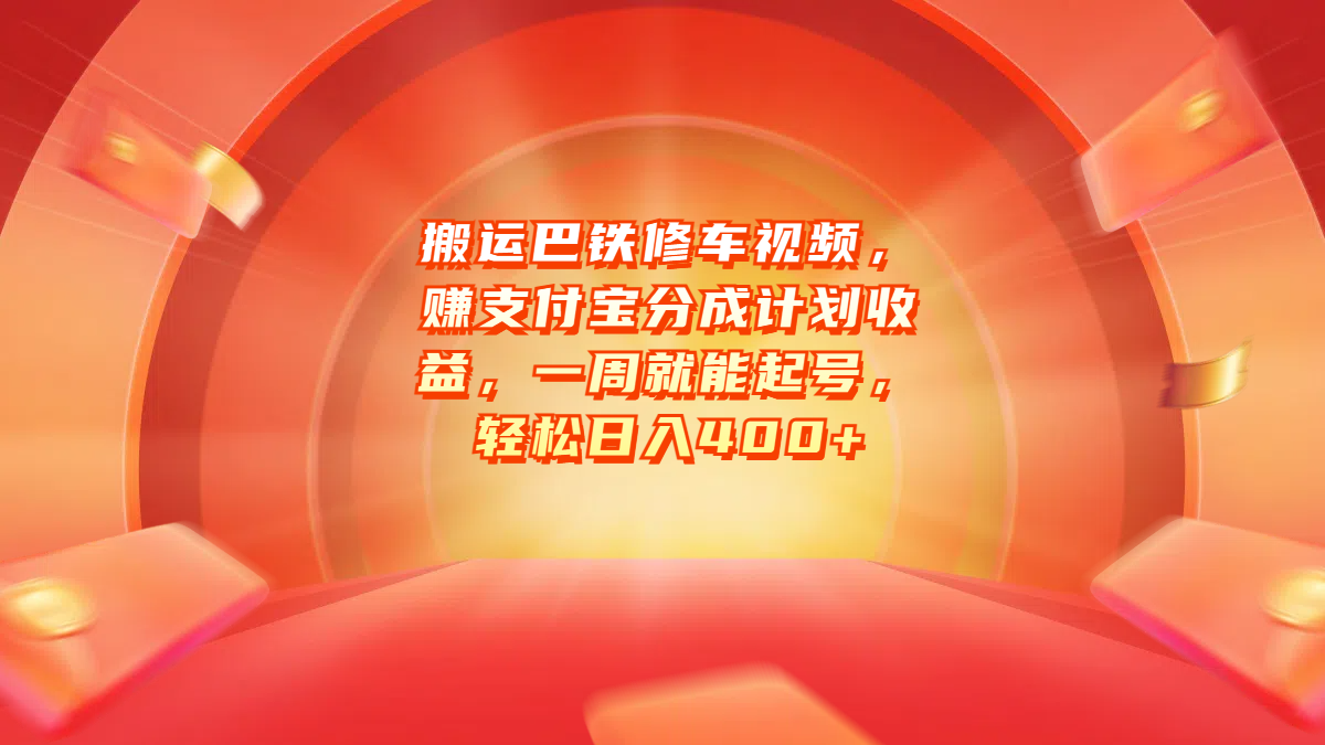 搬运巴铁修车视频，赚支付宝分成计划收益，一周就能起号，轻松日入400+-天天资源网