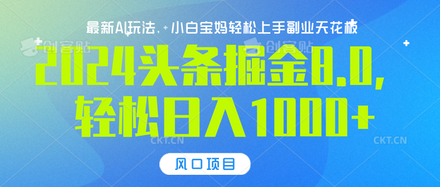 2024头条掘金8.0最新玩法，轻松日入1000+，小白可轻松上手-天天资源网