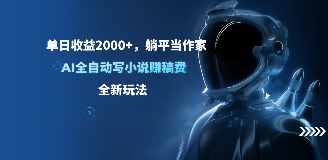 单日收益2000+，躺平当作家，AI全自动写小说赚稿费，全新玩法-天天资源网