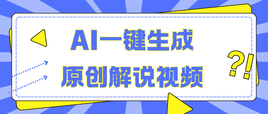 AI一键生成原创解说视频，无脑矩阵，一个月我搞了5W-天天资源网