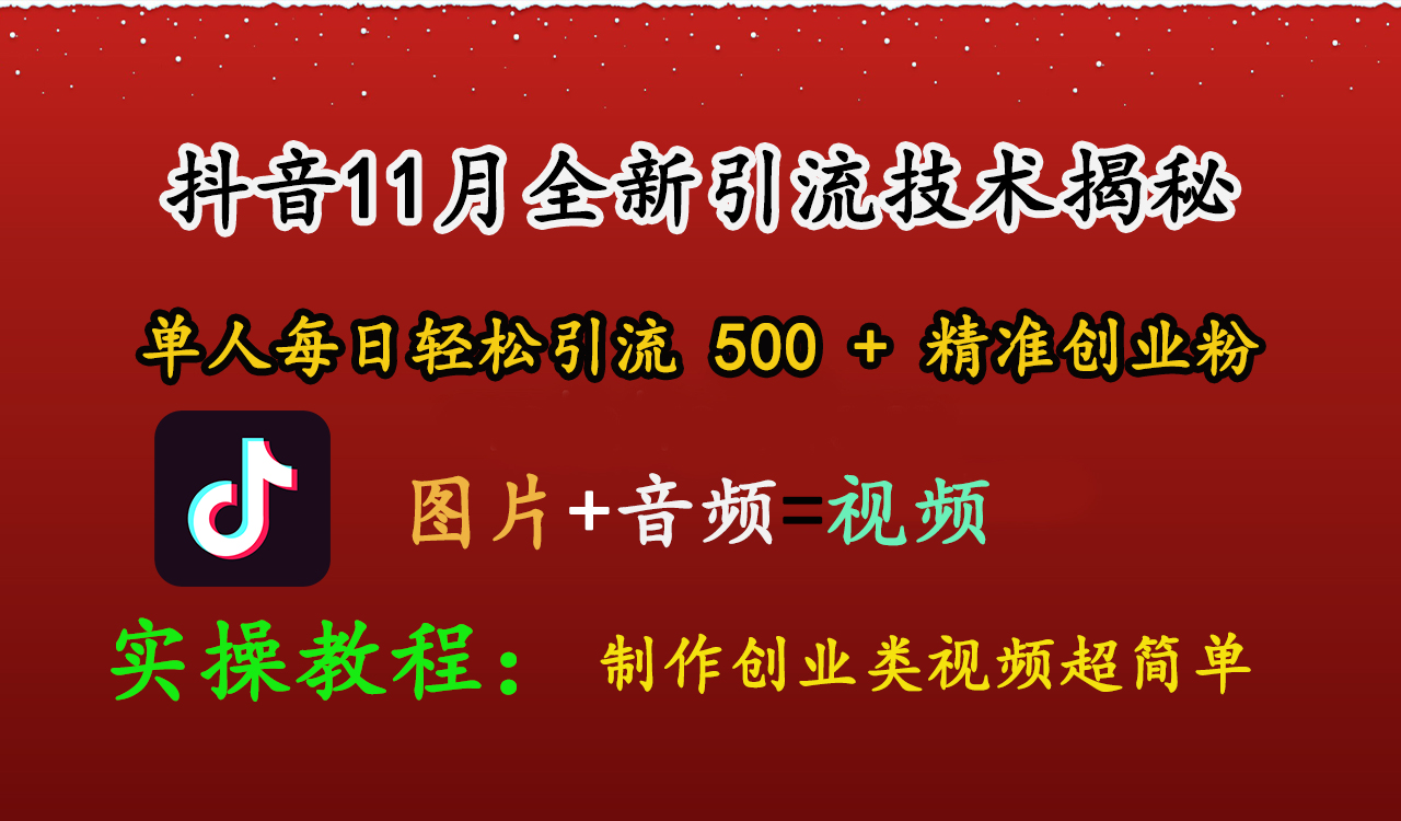 抖音11月全新引流技术，图片+视频 就能轻松制作创业类视频，单人每日轻松引流500+精准创业粉-天天资源网