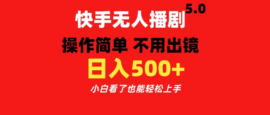 快手无人播剧5.0，操作简单 不用出镜，日入500+小白看了也能轻松上手-天天资源网