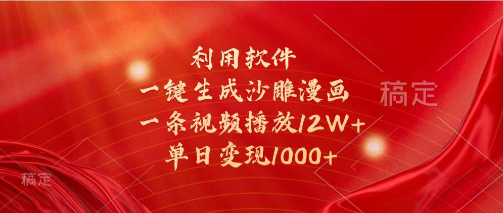一键生成沙雕漫画，利用软件，一条视频播放12W+，单日变现1000+-天天资源网