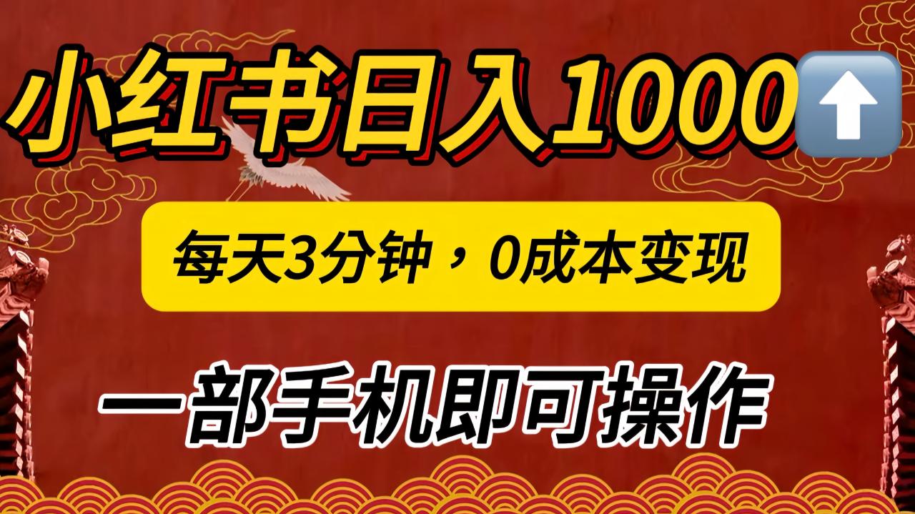 小红书私域日入1000+，冷门掘金项目，知道的人不多，每天3分钟稳定引流50-100人，0成本变现，一部手机即可操作！！！-天天资源网