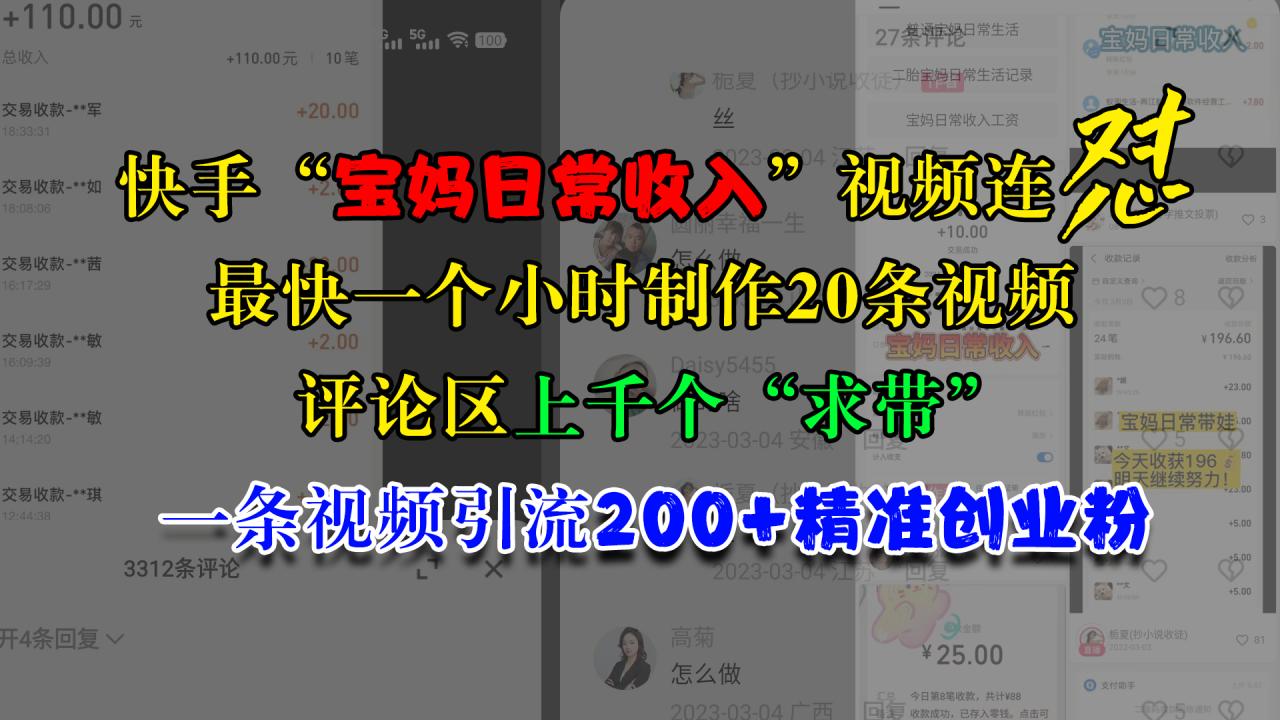 快手“宝妈日常收入”视频连怼，最快一个小时制作20条视频，评论区上千个“求带”，一条视频引流200+精准创业粉-天天资源网