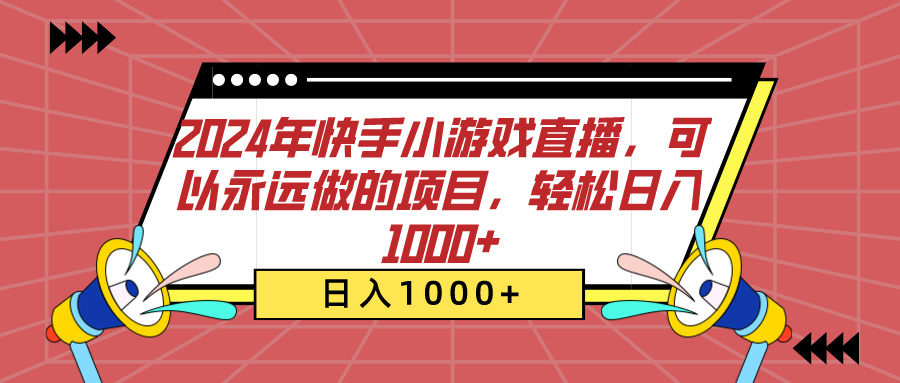 2024年快手小游戏直播，可以永远做的项目，轻松日入1000+-天天资源网