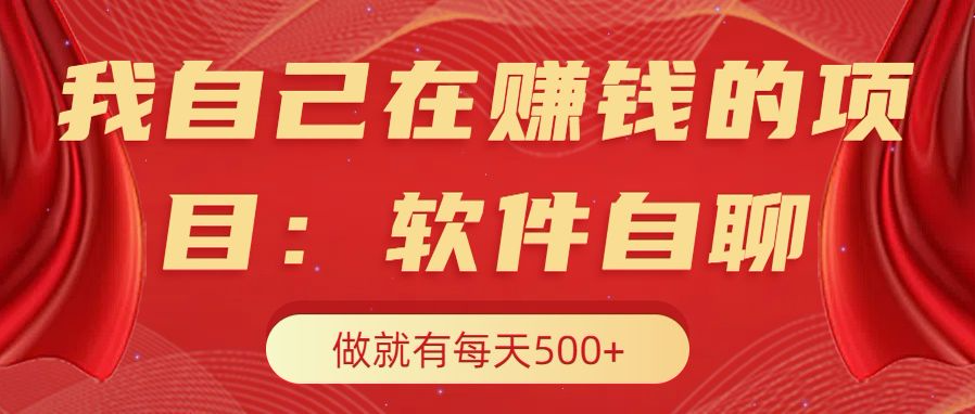 我自己在赚钱的项目，软件自聊不存在幸存者原则，做就有每天500+-天天资源网