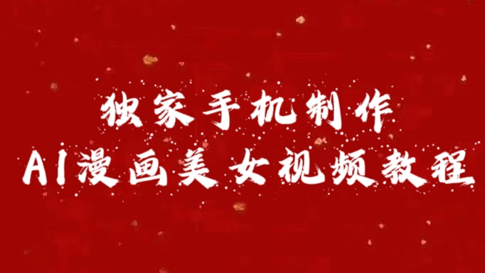 独家手机制作AI漫画美女视频，外面卖1280的保姆级教程-天天资源网